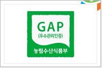 GAP(Good Agricultural Practices)
